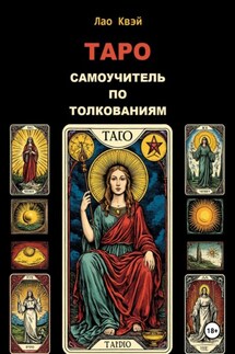 Таро: Самоучитель по Толкованиям - Лао Квэй