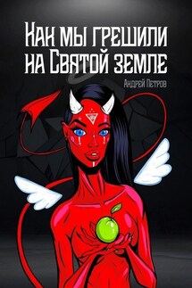 Как мы грешили на Святой земле - Андрей Петров