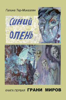 Грани миров - Галина Тер-Микаэлян