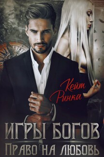 Игры богов. Право на любовь - Кейт Ринка