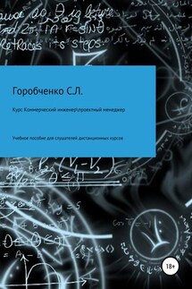 Курс Коммерческий инженер \ Проектный менеджер Учебное пособие для слушателей дистанционных курсов - Станислав Горобченко