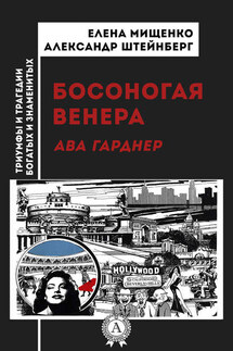 Босоногая Венера. Ава Гарднер - Александр Штейнберг, Елена Мищенко