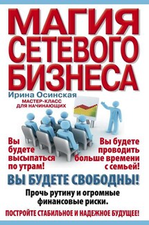 Магия сетевого бизнеса. Мастер-класс для начинающих - Осинская Рашидовна