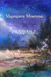 Раздумье. Стихотворения - Маргарита Моисеева