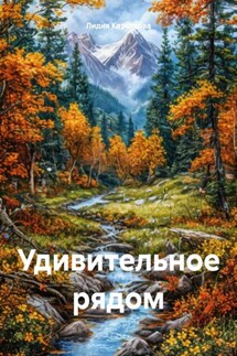Удивительное рядом - Лидия Короткова
