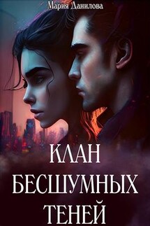 Клан бесшумных теней - Мария Данилова