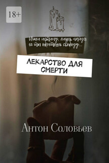 Лекарство для смерти - Антон Соловьев