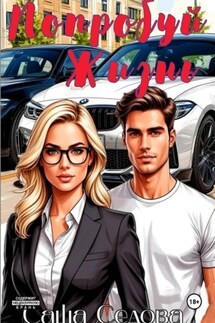 Попробуй жизнь - Александра Седова