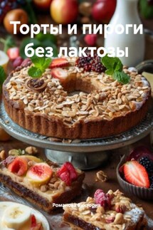 Торты и пироги без лактозы - Романова Виктория