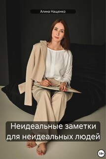 Неидеальные заметки для неидеальных людей - Алина Нащенко