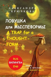 Ловушка для Мыслеформы. A Trap for a Thought-Form. Премия им. М. Булгакова / M. Bulgakov Award (Билингва: Rus/Eng) - Александра Крючкова