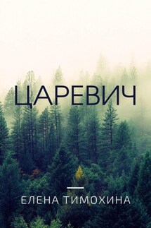 Царевич - Елена Тимохина