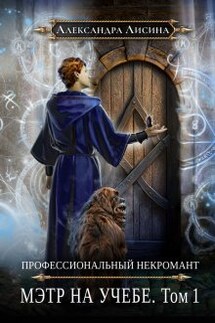 Профессиональный некромант-3. Мэтр на учебе. Том 1 - Александра Лисина