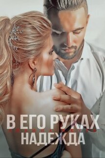 В его руках Надежда - Айлина Якуба