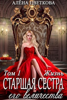 Старшая сестра его величества. Жизнь - Алёна Цветкова