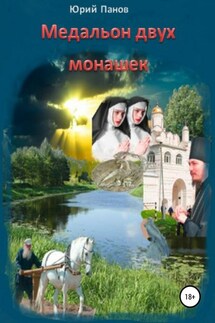 Медальон двух монашек - Юрий Панов