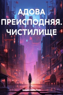 АДОВА ПРЕИСПОДНЯЯ. ЧИСТИЛИЩЕ - Владислав Бобков