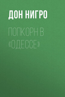 Попкорн в «Одессе» - Дон Нигро