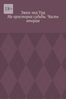 На просторах судьбы. Часть вторая - Эжен Урд