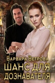 Шанс для дознавателя - Варвара Ветрова