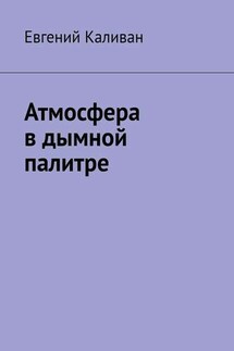 Атмосфера в дымной палитре - Евгений Каливан