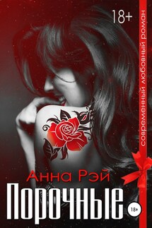 Порочные - Анна Рэй