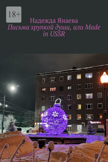 Письма хрупкой души, или Made in USSR - Надежда Янаева