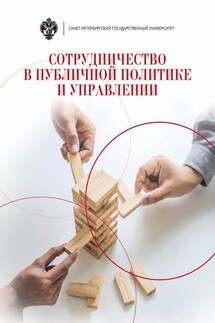 Сотрудничество в публичной политике и управлении - Коллектив авторов