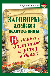 Заговоры алтайской целительницы на деньги, достаток и удачу в делах - Алевтина Краснова