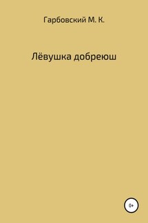 Лёвушка добреюш - Мичеслав Гарбовский