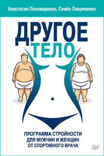 Другое тело. Программа стройности для мужчин и женщин от спортивного врача - Семен Валерьевич Лавриненко, Анастасия Александровна Пономаренко