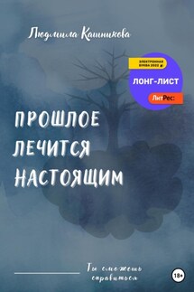 Прошлое лечится настоящим - Людмила Кашникова