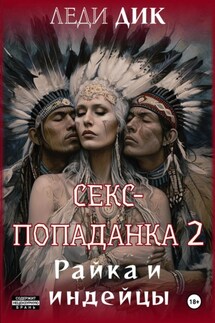 Секс-попаданка 2. Райка и индейцы - Леди Дик