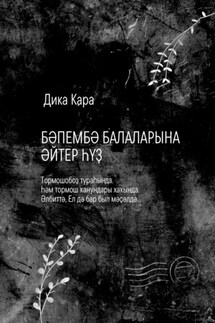 Бәпембә балаларына әйтер һүҙ. Тормошобоҙ тураһында. Һәм тормош ҡанундары хаҡында. Әлбиттә, Ел дә бар был мәҫәлдә - Дика Кара