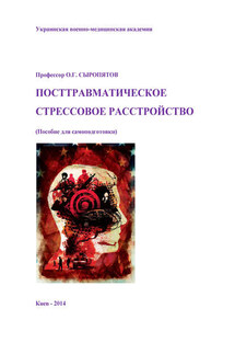 Посттравматическое стрессовое расстройство. Пособие для самоподготовки - Наталия Александровна Дзеружинская, Олег Геннадьевич Сыропятов