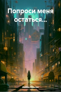 Попроси меня остаться… - Любовь Курилюк
