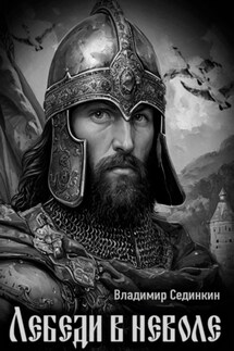 Лебеди в неволе - Владимир Сединкин