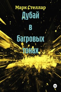 Дубай в багровых тонах - Марк Стеллар