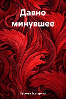 Давно минувшее - Екатерина Кускова