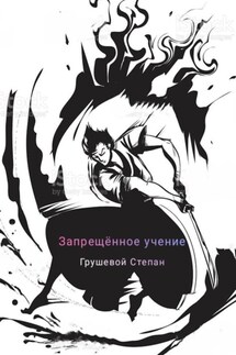 Запрещённое учение - Степан Грушевой