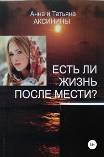 Есть ли жизнь после мести? - Анна Аксинина, Татьяна Аксинина