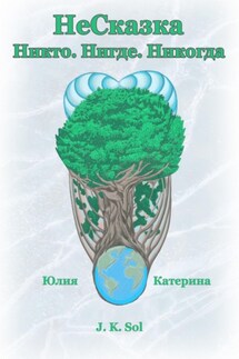 НеСказка - J K Sol, Катерина С.