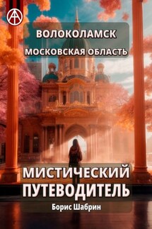 Волоколамск. Московская область. Мистический путеводитель - Борис Шабрин