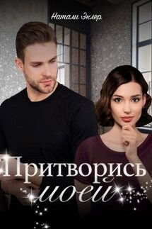 Притворись моей - Натали Эклер