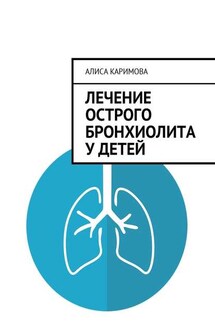 Лечение острого бронхиолита у детей - Алиса Каримова