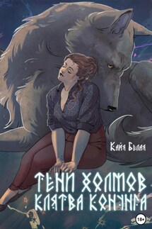 Тени холмов: клятва конунга. Книга 1 - Кайя Белая