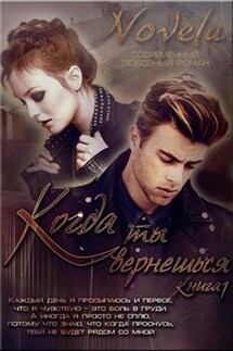 Когда ты вернешься - Diana Novela