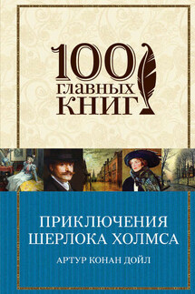 Приключения Шерлока Холмса (сборник) - Артур Дойл