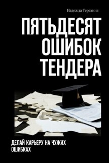 Пятьдесят ошибок тендера. Делай карьеру на чужих ошибках - Надежда Терехина