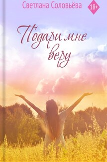 Подари мне веру - Светлана Соловьева